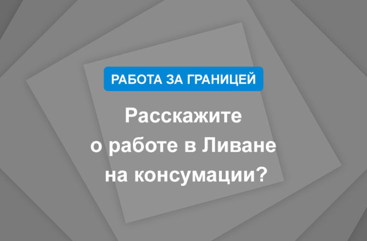 Расскажите о работе в Ливане на консумации?