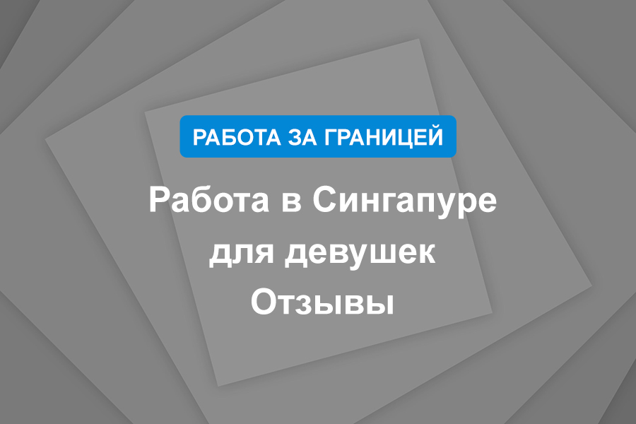 Работа в Сингапуре для девушек. Отзывы