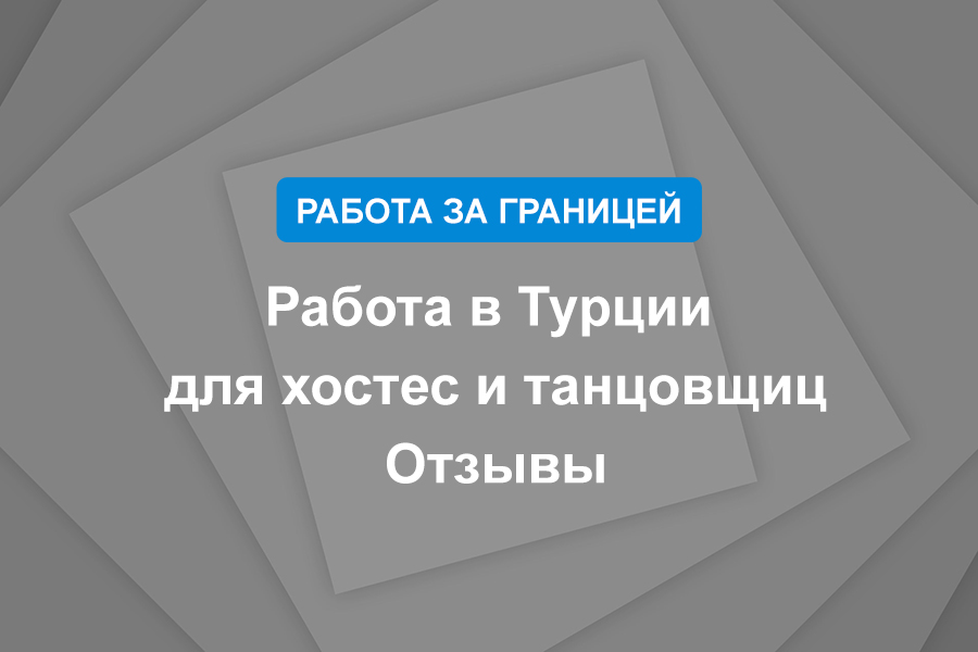 Работа в Турции для хостес и танцовщиц. Отзывы