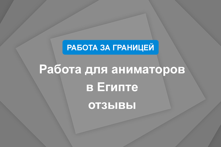 Работа для аниматоров в Египте отзывы