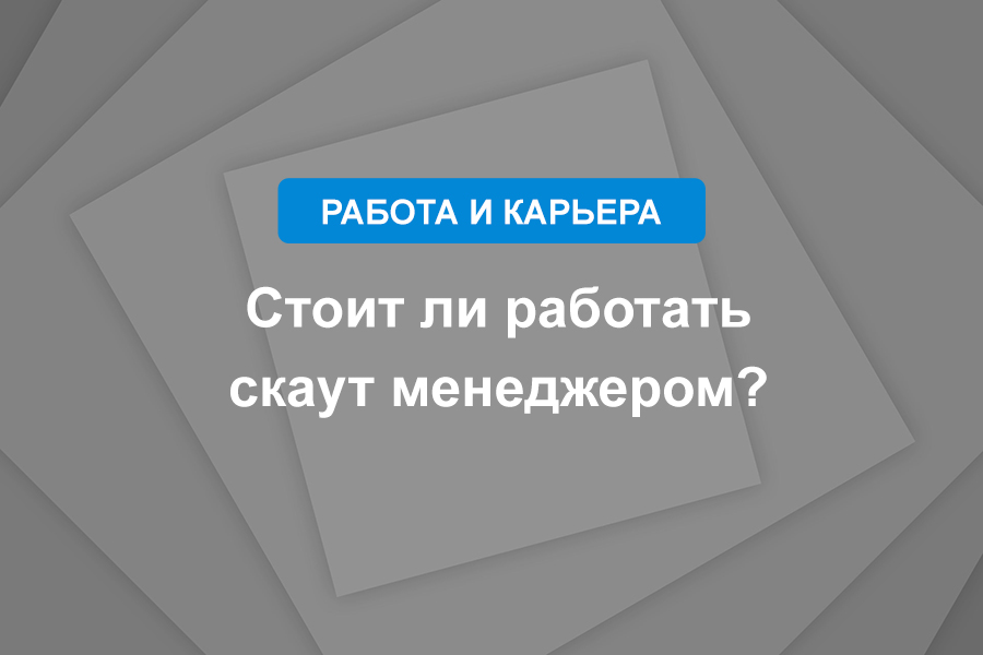 Стоит ли работать скаут менеджером?