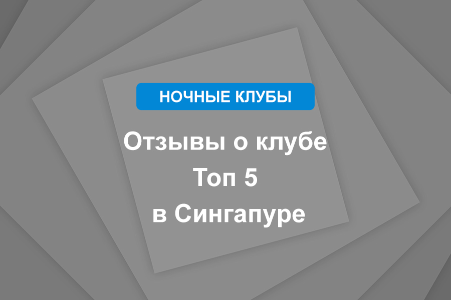 Отзывы о клубе Топ 5 в Сингапуре