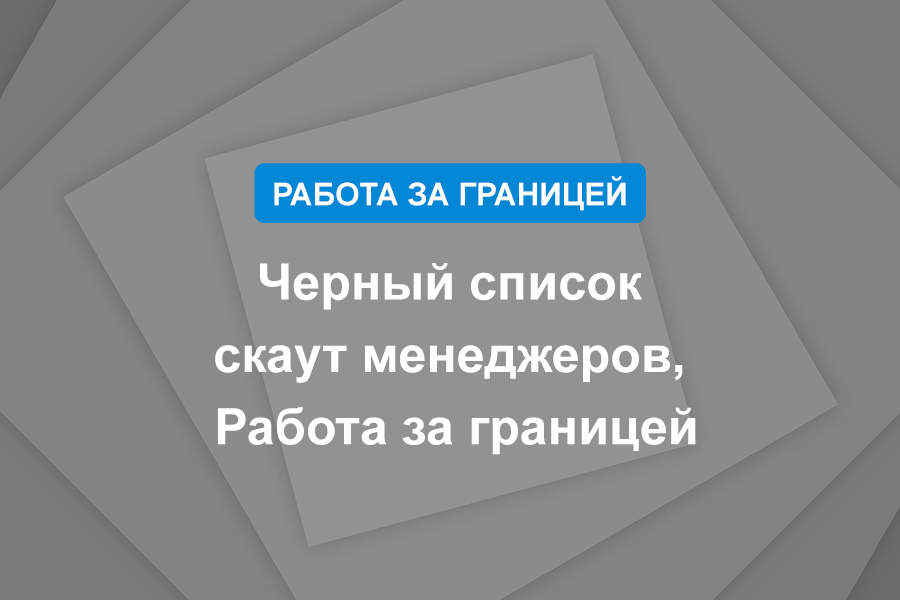 Черный список скаут менеджеров, Работа за границей