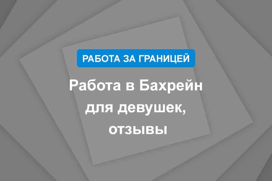 Работа в Бахрейн для девушек, отзывы