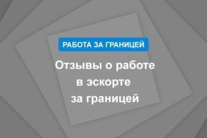 Отзывы о работе в эскорте за границей