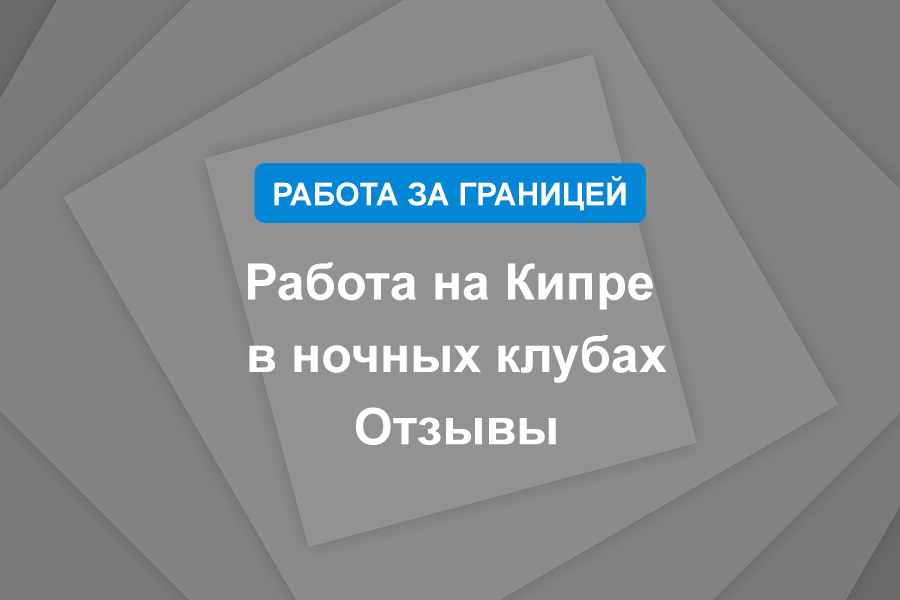 Работа на Кипре в ночных клубах. Отзывы