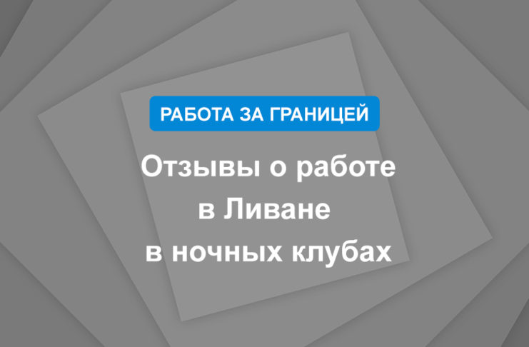 Отзывы о работе в Ливане в ночных клубах