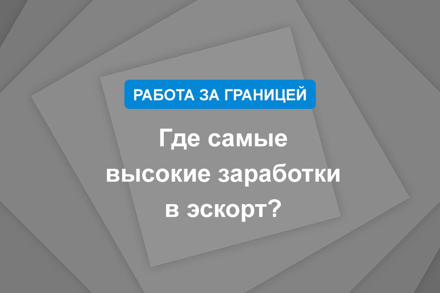 Где самые высокие заработки в эскорт?