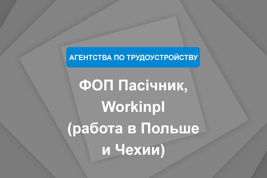 ФОП Пасiчник, Workinpl (работа в Польше и Чехии) - осторожно, мошенники