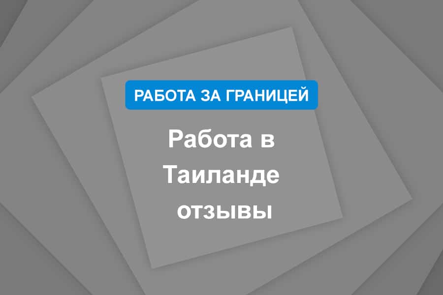 Работа в Таиланде отзывы