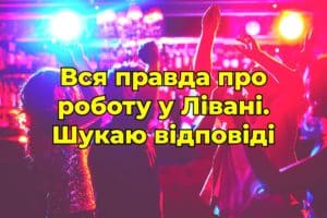 Вся правда про роботу у Лівані. Шукаю відповіді