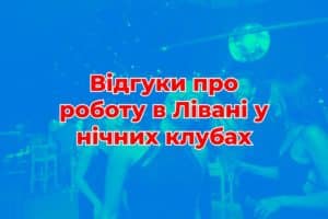 Відгуки про роботу в Лівані у нічних клубах