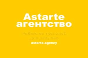 Astarte агентство по трудоустройству за границей, отзывы