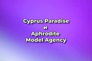 Осторожно, агентство Cyprus Paradise и Aphrodite Model Agency