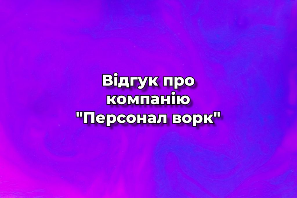 Відгук про компанію "Персонал ворк"