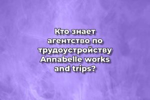 Кто знает агентство по трудоустройству Annabelle works and trips?