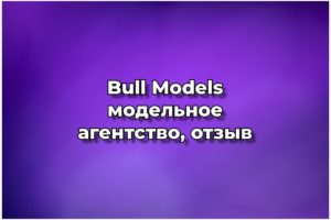 Bull Models модельное агентство, отзыв